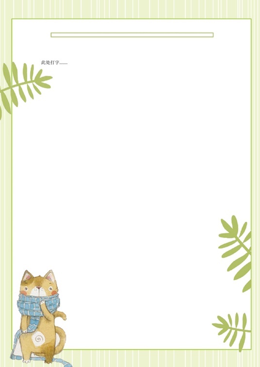 可爱卡通1 (43)可爱卡通信纸模板word模板